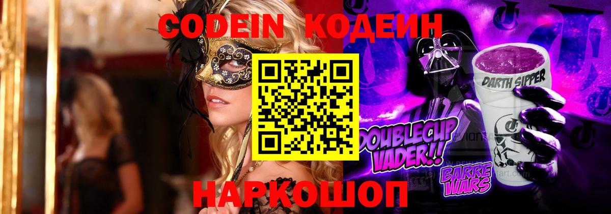 Кодеиновый сироп Lean Purple Drank  Кодеиновый сироп Lean Purple Drank  Вход с VPN  Моздок 