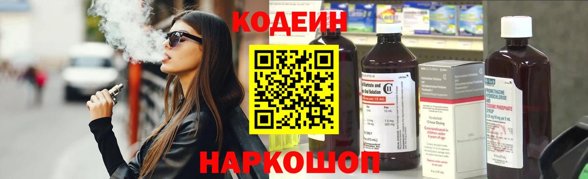 Кодеин напиток Lean (лин) Моздок